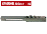 短型梯形丝锥 JB/T9989.1-1999